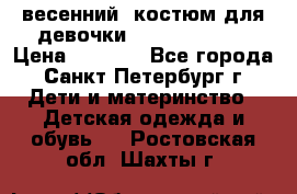 весенний  костюм для девочки Lenne(98-104) › Цена ­ 2 000 - Все города, Санкт-Петербург г. Дети и материнство » Детская одежда и обувь   . Ростовская обл.,Шахты г.